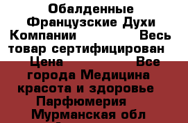 Обалденные Французские Духи Компании Armelle !   Весь товар сертифицирован ! › Цена ­ 1500-2500 - Все города Медицина, красота и здоровье » Парфюмерия   . Мурманская обл.,Апатиты г.